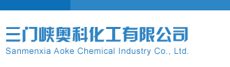 狠狠操骚逼免费视频三门峡奥科化工有限公司